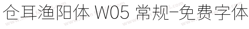 仓耳渔阳体 W05 常规字体转换